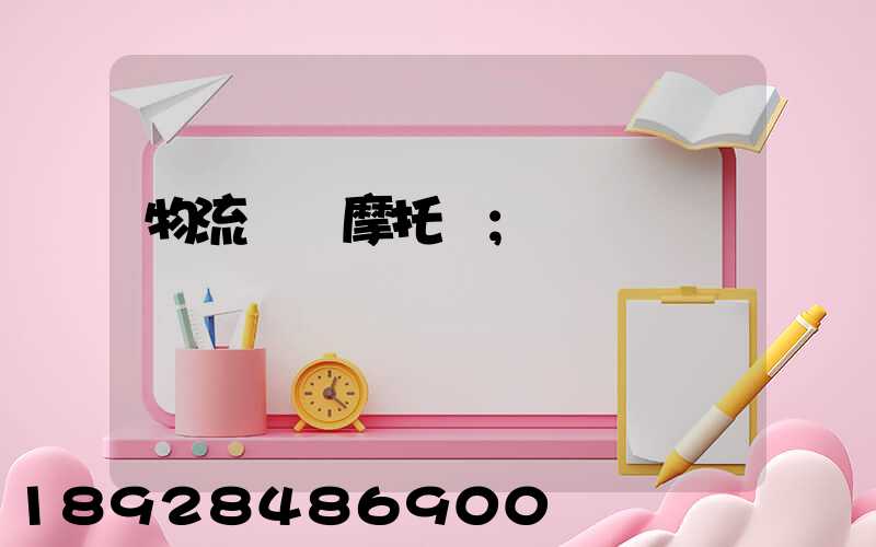 物流運輸摩托車