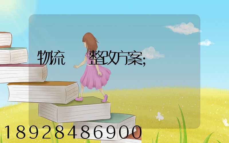 物流運輸整改方案