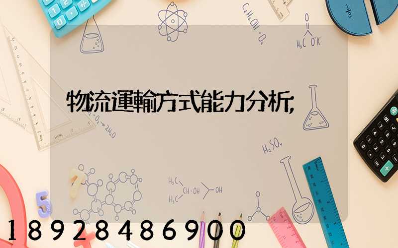 物流運輸方式能力分析