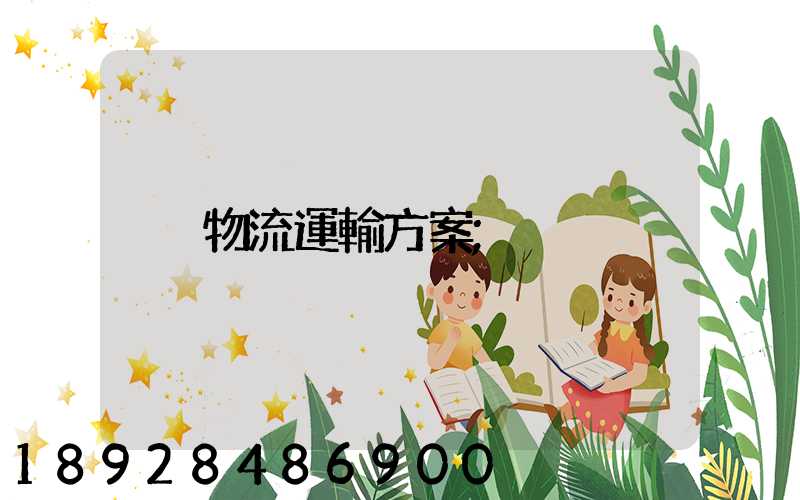物流運輸方案