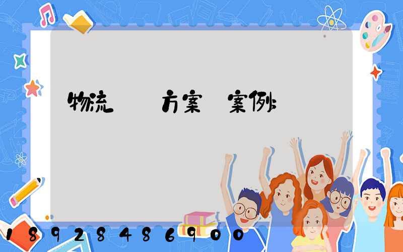 物流運輸方案_案例