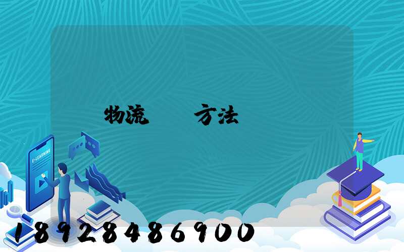 物流運輸方法
