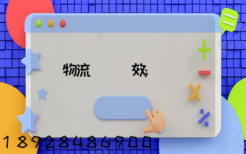 物流運輸時效