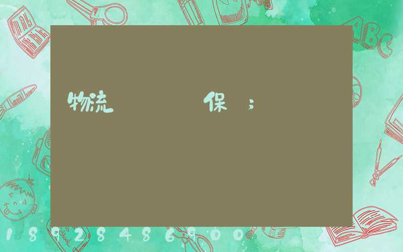 物流運輸時間保證
