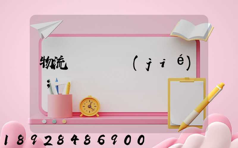 物流運輸時間節(jié)點