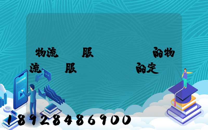 物流運輸服務(wù)的物流運輸服務(wù)的定價