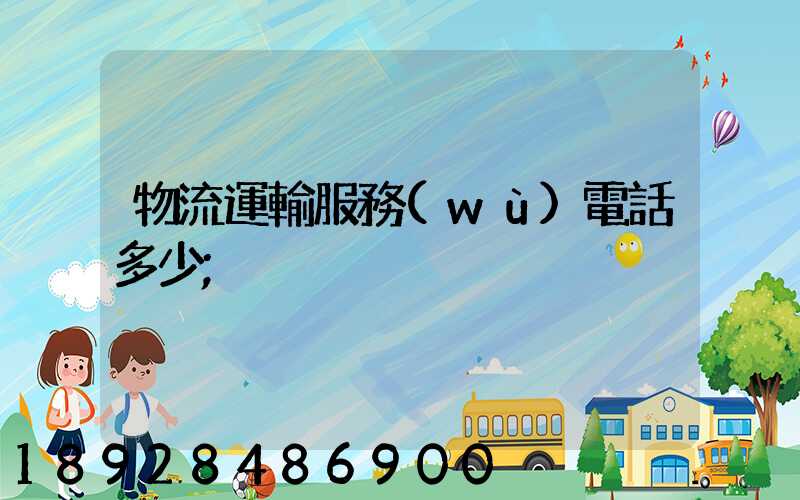 物流運輸服務(wù)電話多少