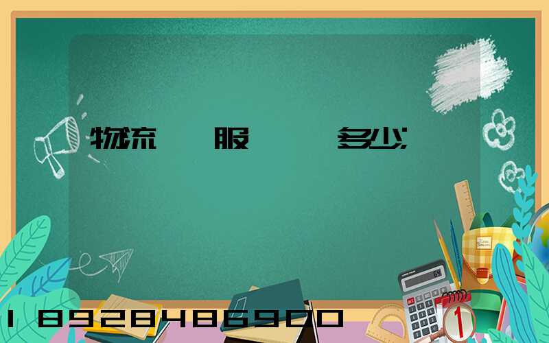 物流運輸服務電話多少