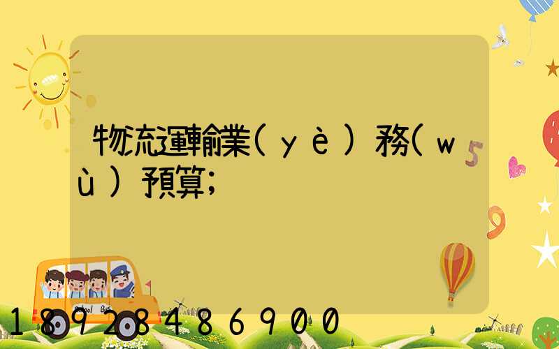 物流運輸業(yè)務(wù)預算
