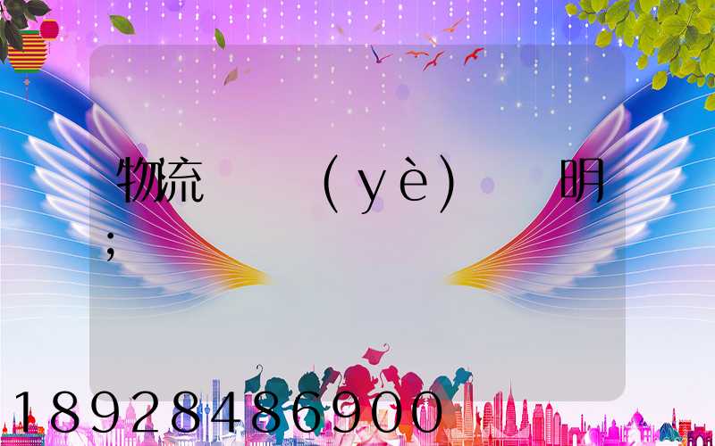 物流運輸業(yè)務說明