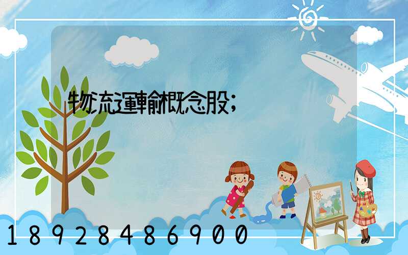 物流運輸概念股