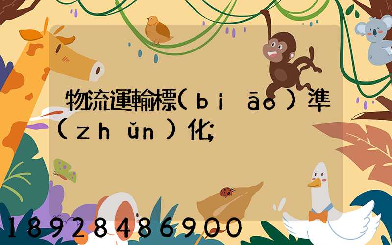 物流運輸標(biāo)準(zhǔn)化