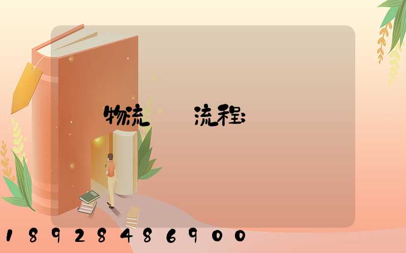 物流運輸流程