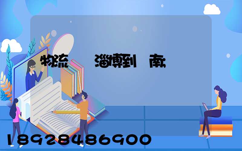 物流運輸淄博到濟南