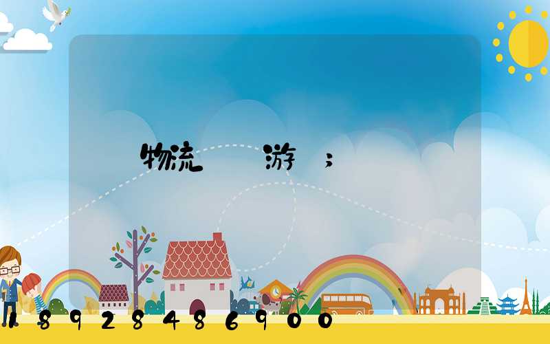 物流運輸游戲