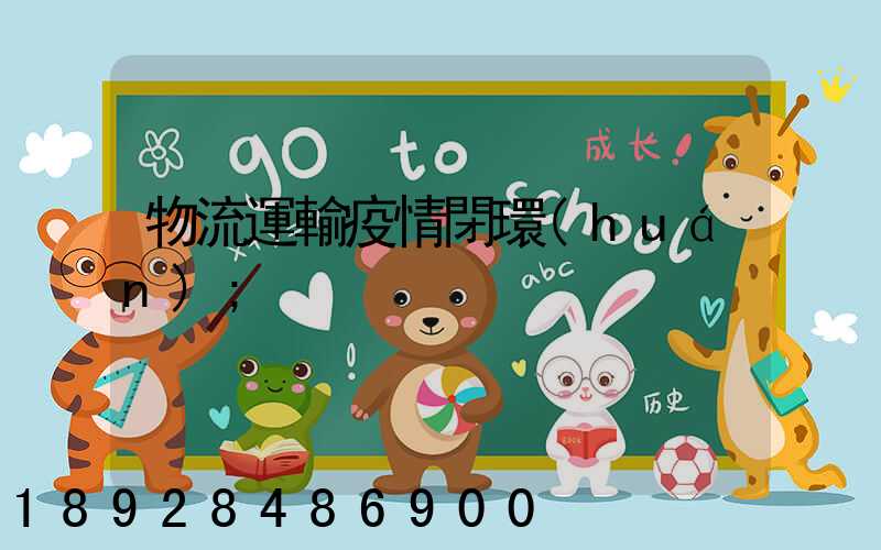 物流運輸疫情閉環(huán)