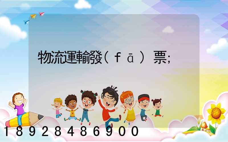 物流運輸發(fā)票