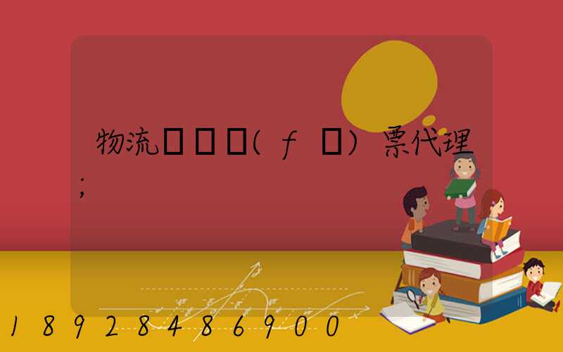 物流運輸發(fā)票代理