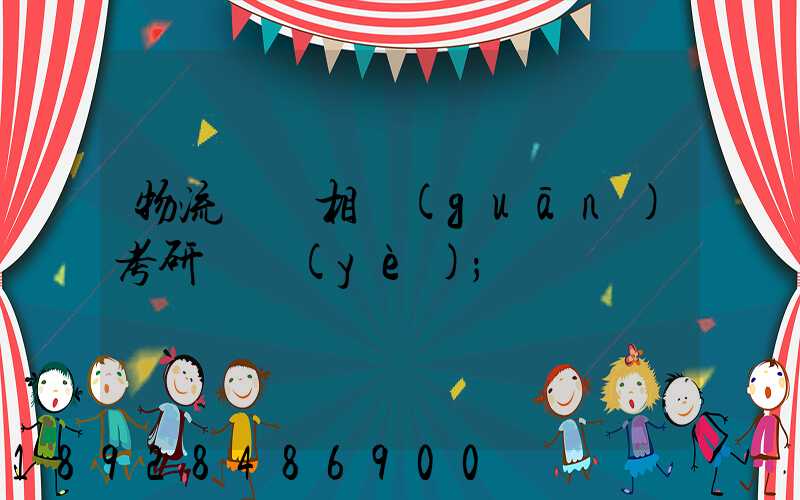 物流運輸相關(guān)考研專業(yè)