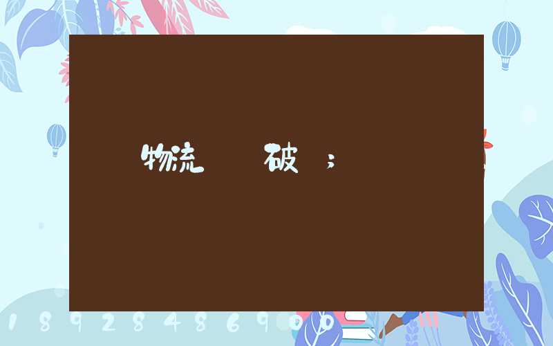 物流運輸破損