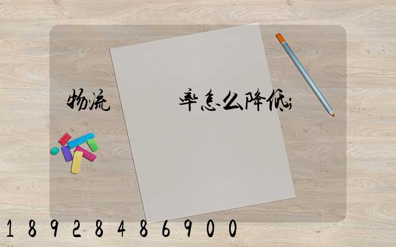 物流運輸稅率怎么降低