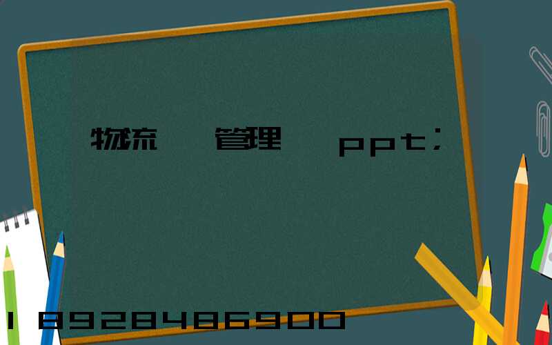 物流運輸管理實務ppt