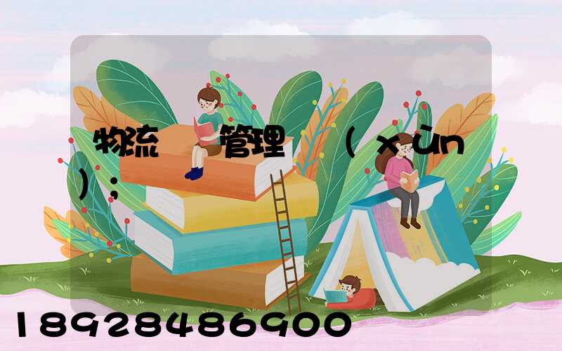 物流運輸管理實訓(xùn)