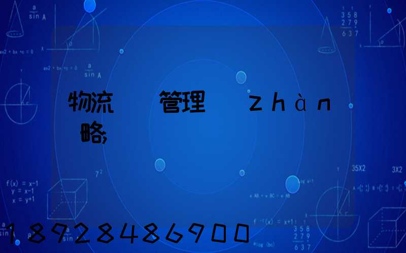 物流運輸管理戰(zhàn)略