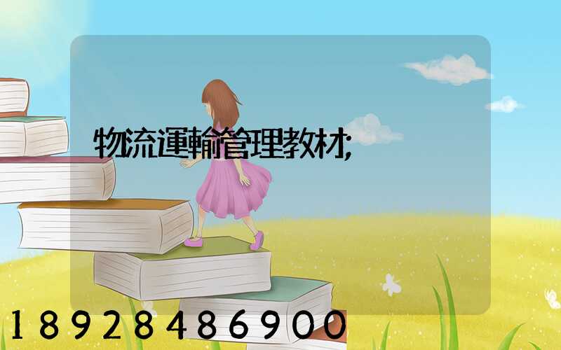 物流運輸管理教材