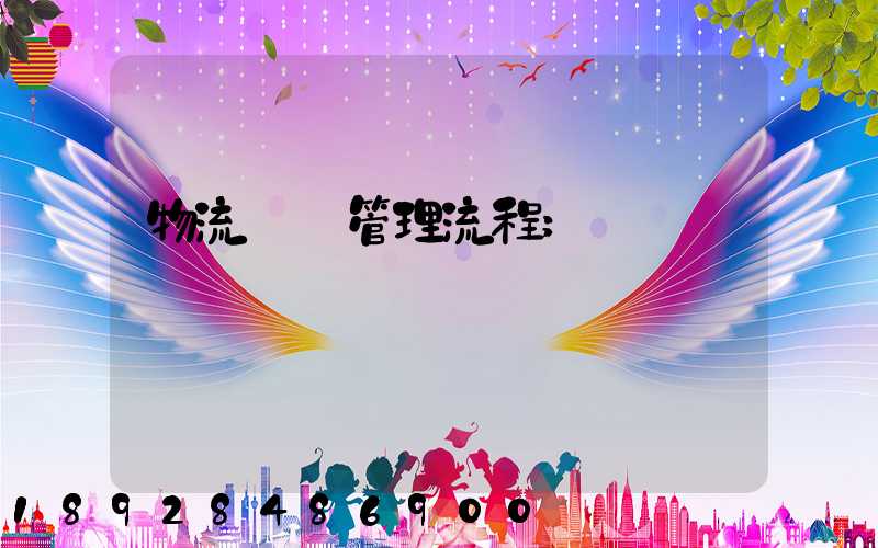 物流運輸管理流程