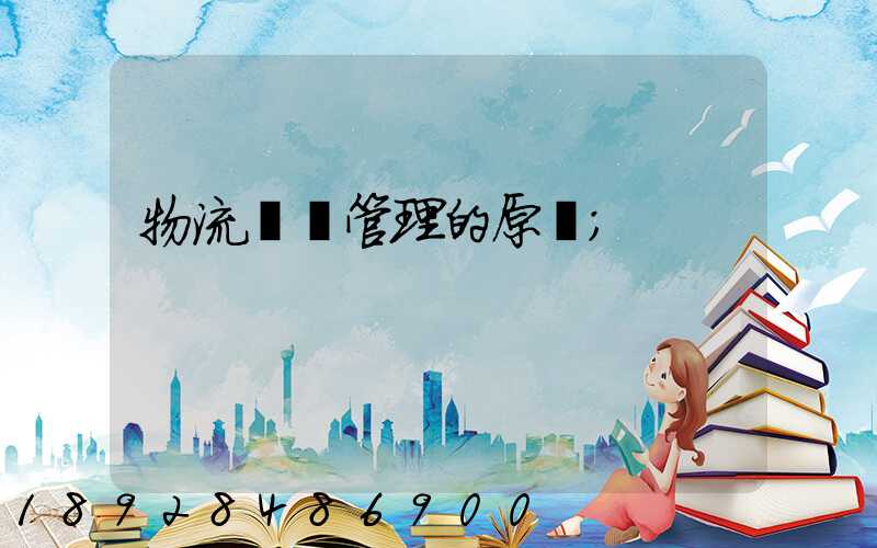 物流運輸管理的原則
