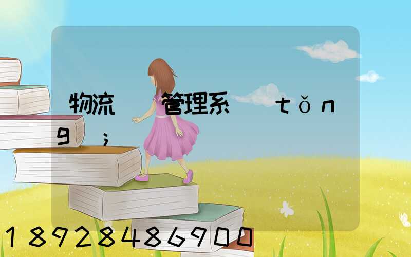 物流運輸管理系統(tǒng)
