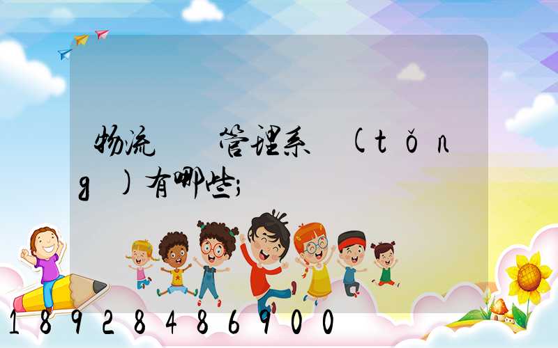 物流運輸管理系統(tǒng)有哪些