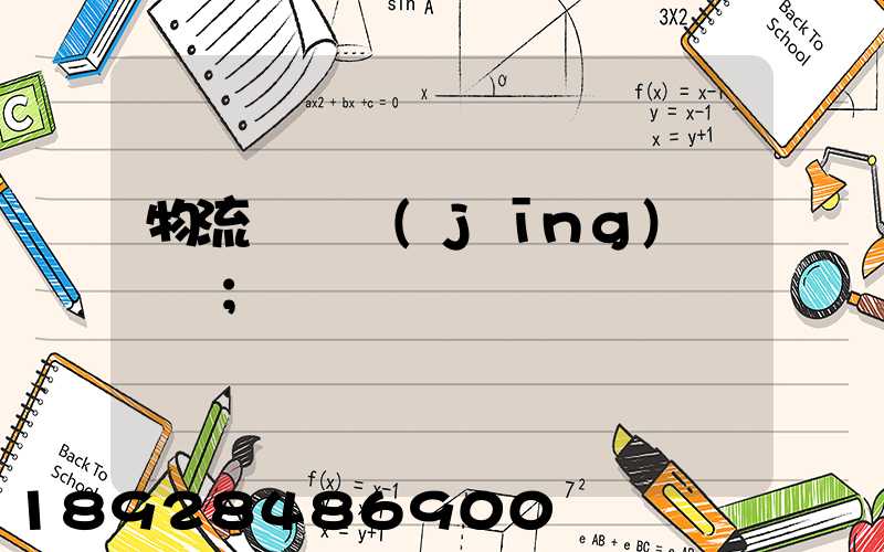 物流運輸經(jīng)營狀況