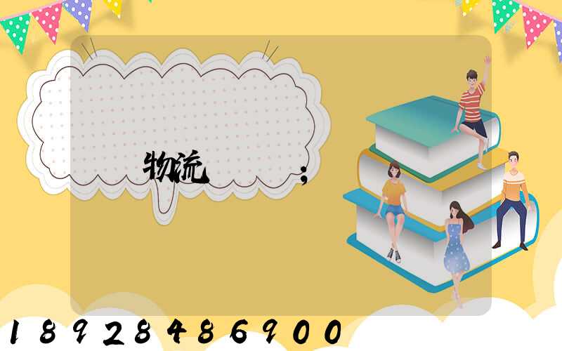 物流運輸線