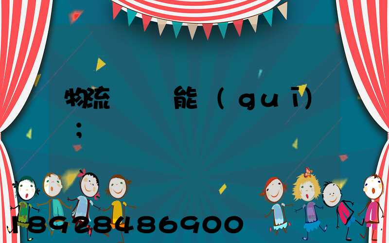 物流運輸職能規(guī)劃