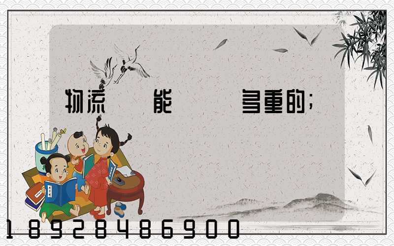 物流運輸能夠運輸多重的