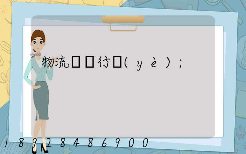 物流運輸行業(yè)