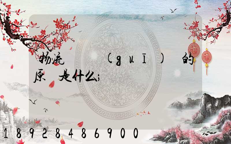 物流運輸規(guī)劃的原則是什么