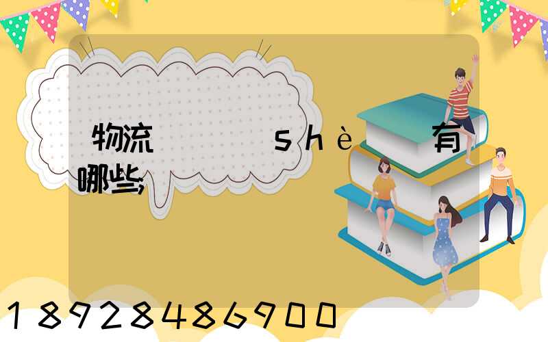 物流運輸設(shè)備有哪些