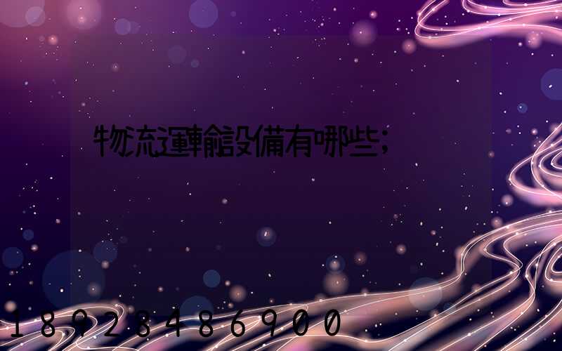物流運輸設備有哪些