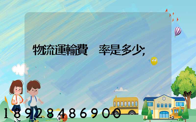 物流運輸費稅率是多少