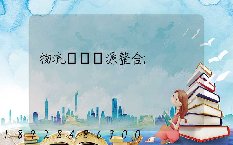 物流運輸資源整合