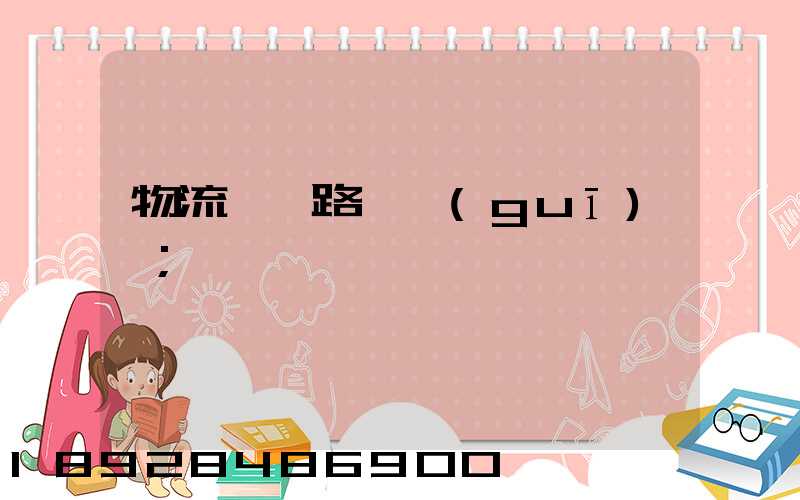 物流運輸路線規(guī)劃