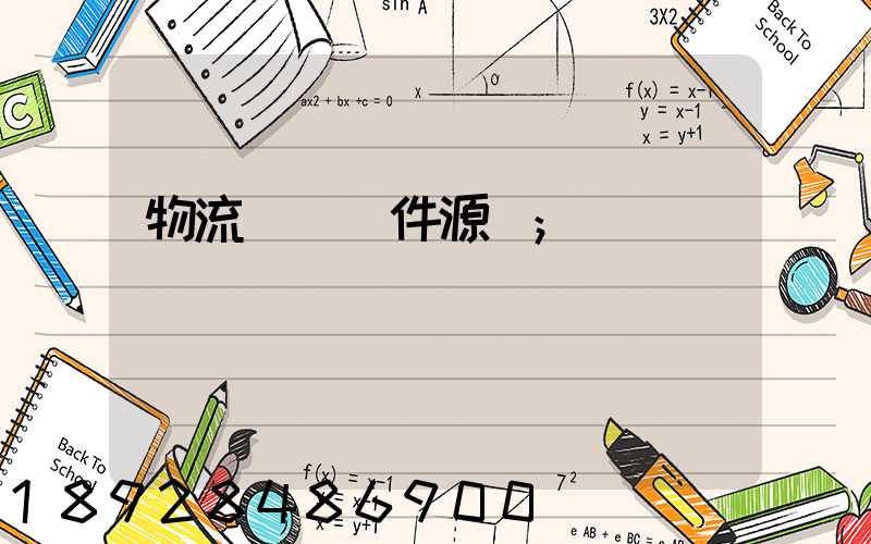 物流運輸軟件源碼