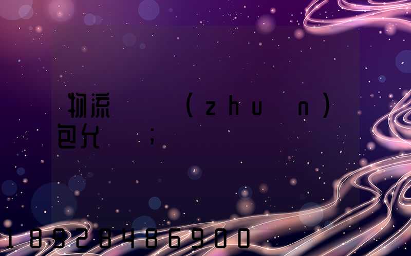 物流運輸轉(zhuǎn)包允許嗎