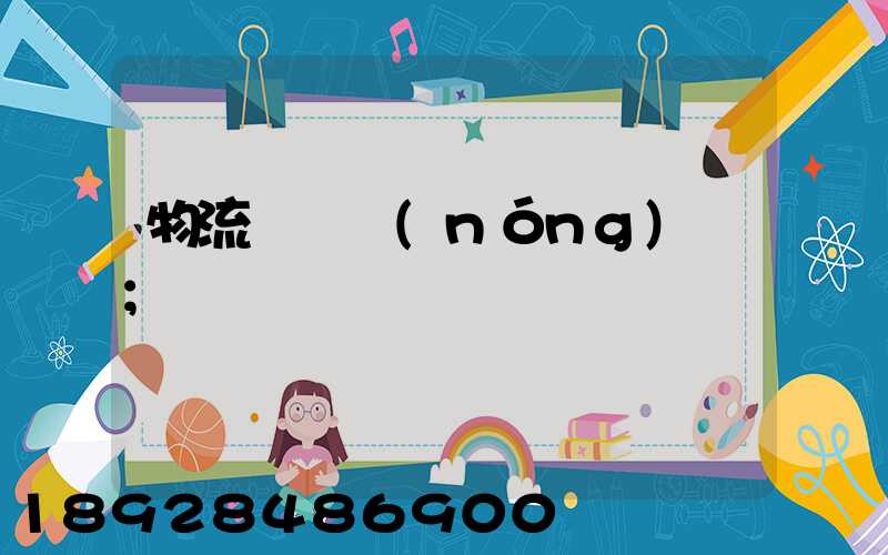 物流運輸農(nóng)資