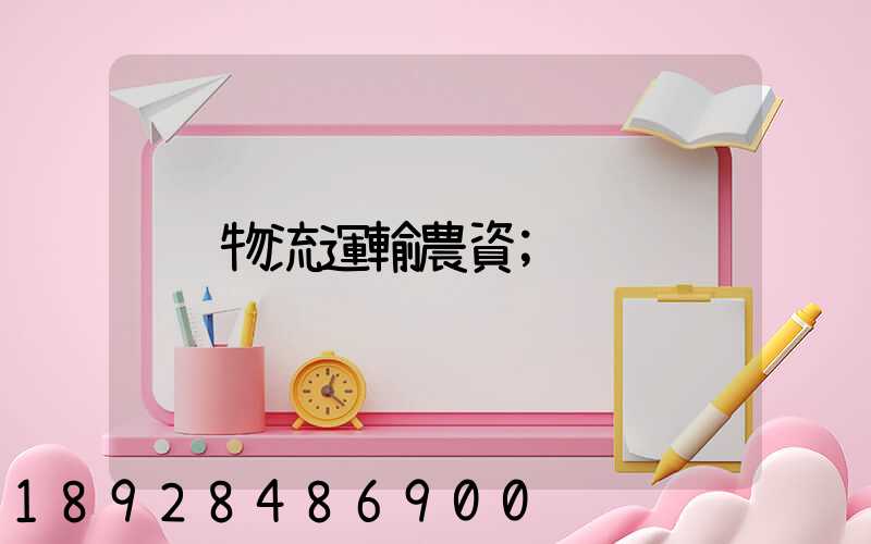 物流運輸農資