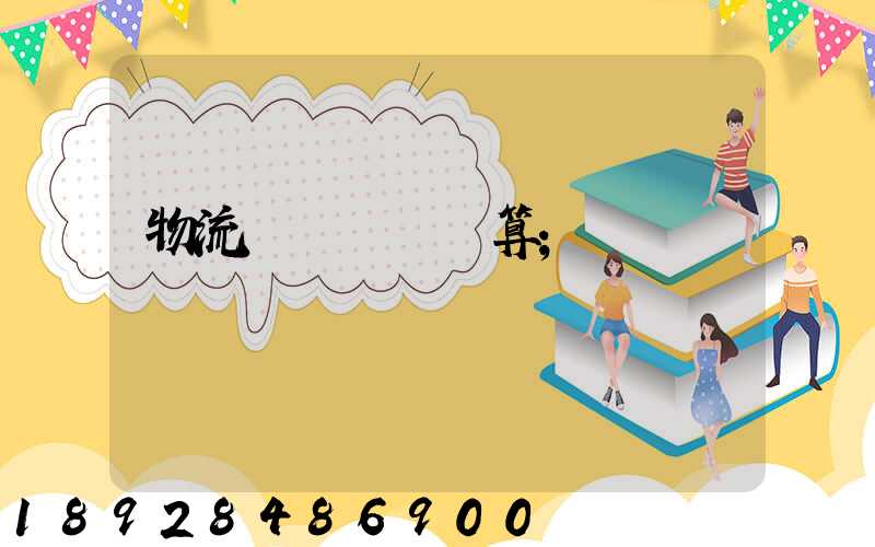 物流運輸運費計算