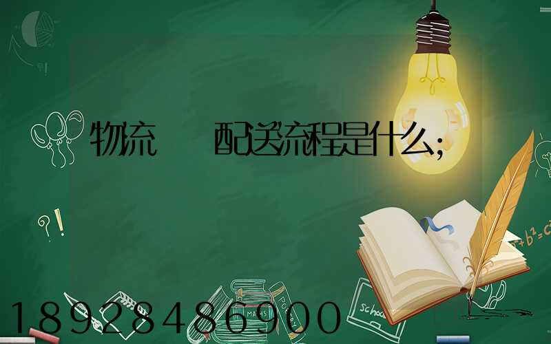 物流運輸配送流程是什么